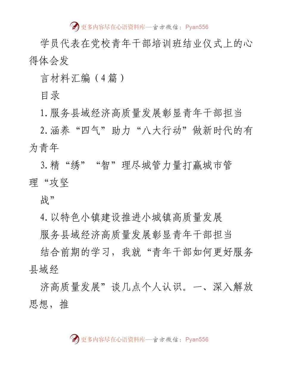 [发言] 党校青年干部培训班结业仪式 - 青年干部如何服务县域经济高质量发展.docx_第1页