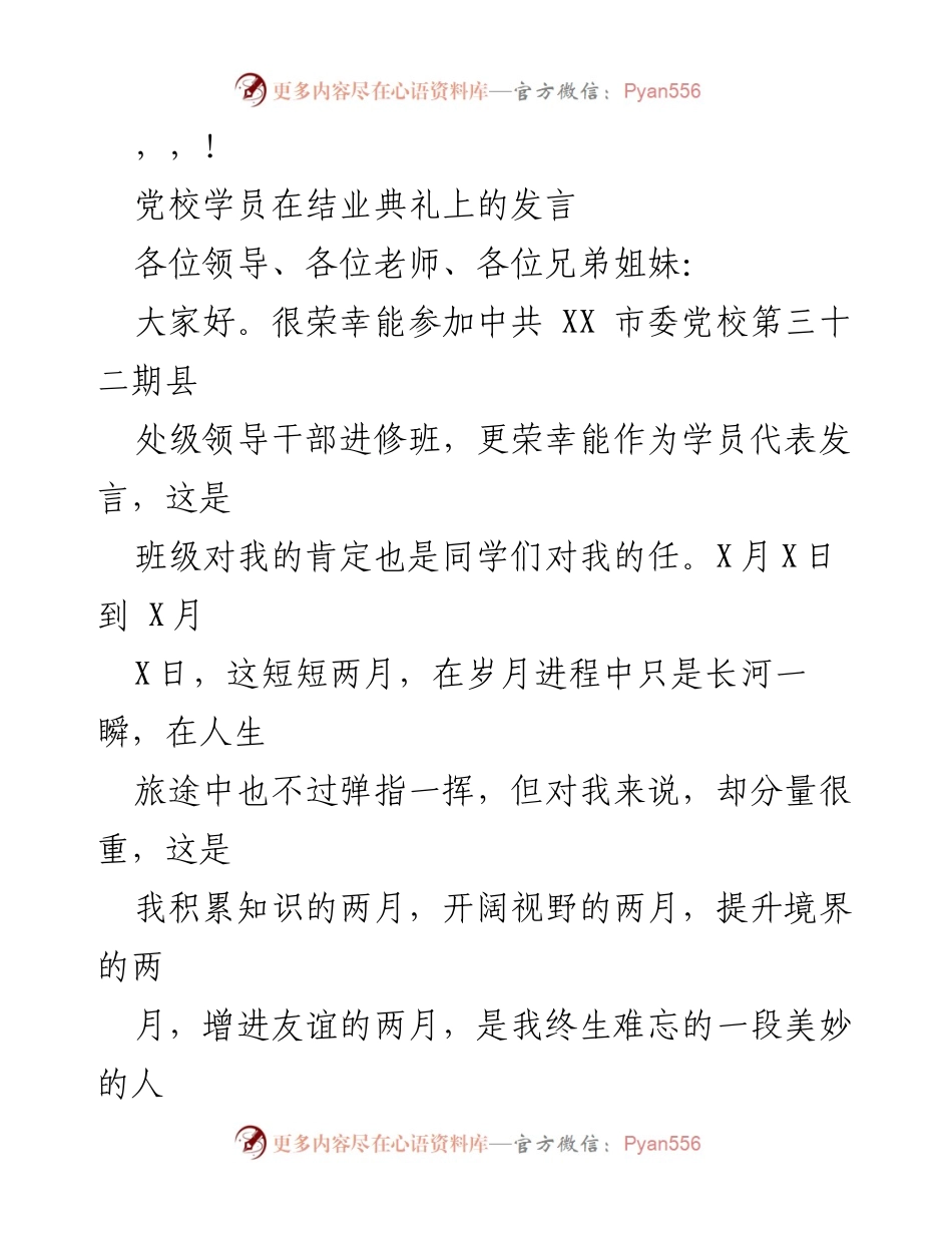 [发言] 党校结业典礼学员代表发言总结.docx_第1页