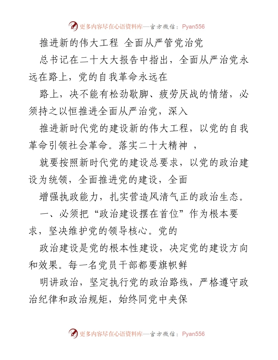 [发言] 党的建设会议 - 推进全面从严治党的新时代使命.docx_第1页