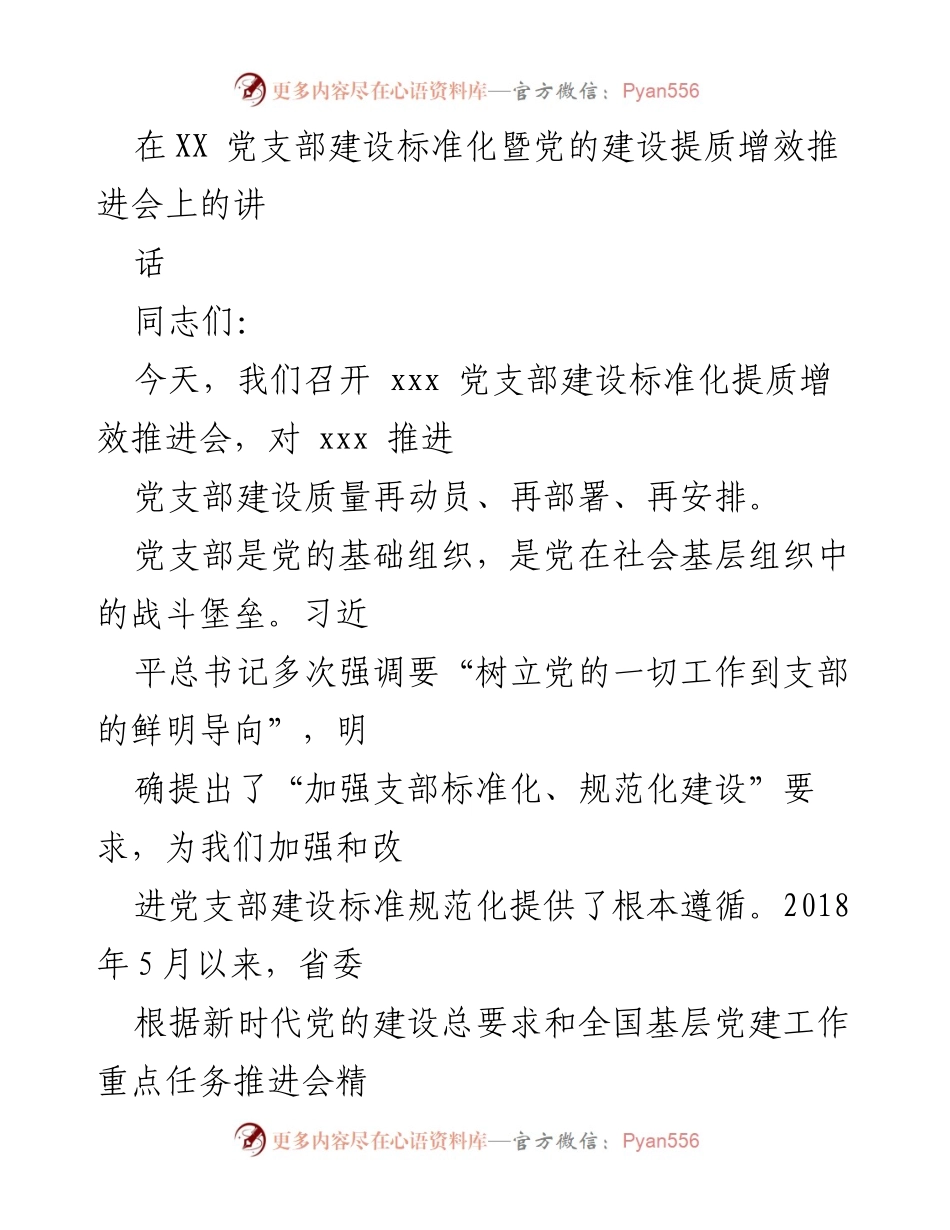 [发言] 党支部建设推进会 - 加强党支部标准化建设，提升党建质量.docx_第1页