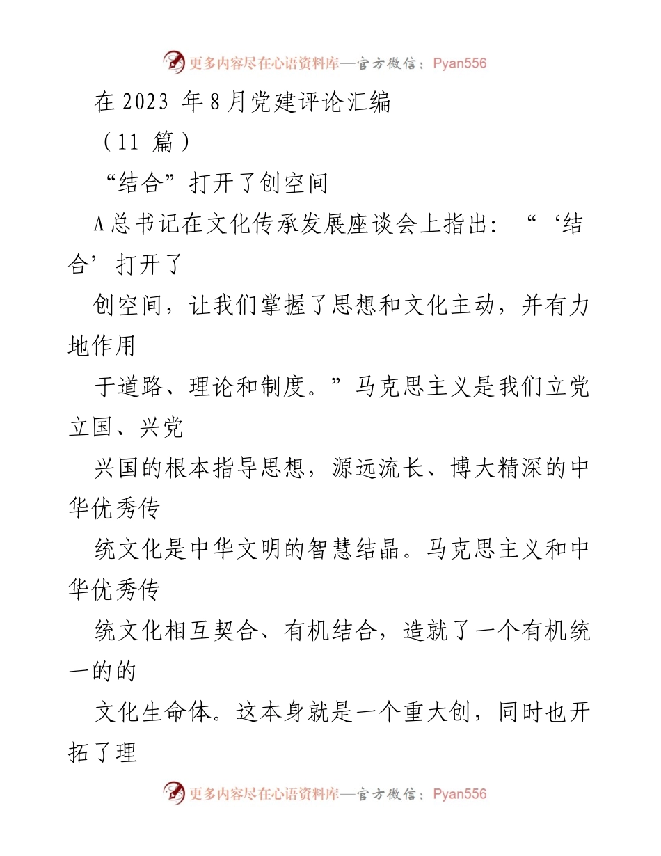 [发言] 党建评论汇编 - “结合”推动文化自信与理论创新.docx_第1页