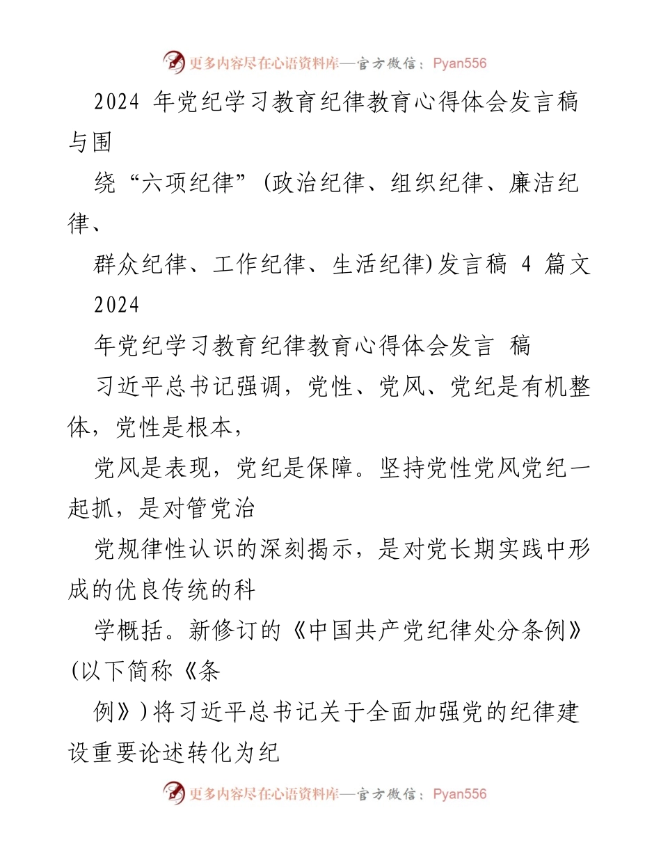 [发言] 党纪学习教育 - 深化党性修养，推动纪律建设新发展_1.docx_第1页