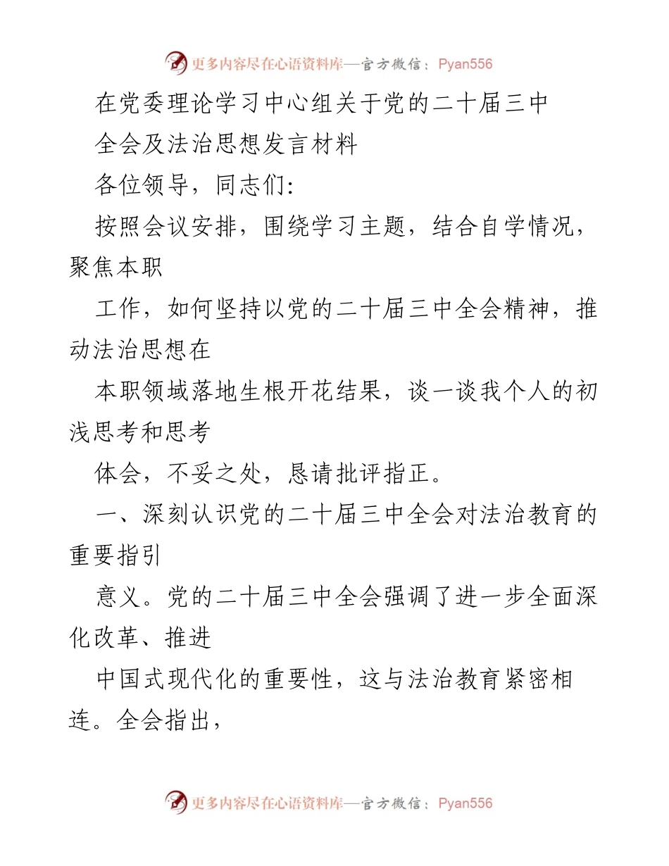 [发言] 党委理论学习中心组 - 深化法治教育：推动党的二十大精神落地生根.docx_第1页