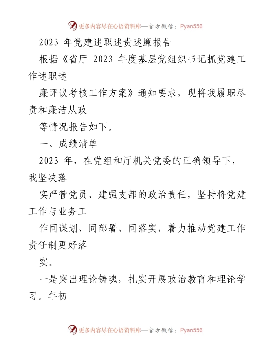 [发言] 党建述职 - 2023年党建工作述职述责述廉报告_2.docx_第1页