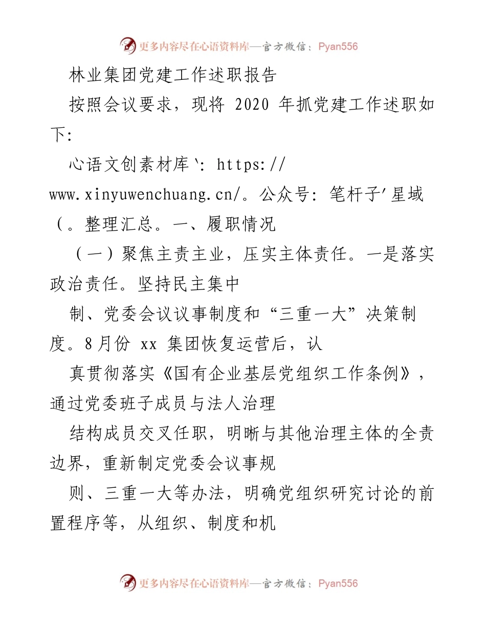 [发言] 党建工作会议 - 林业集团2020年党建工作述职报告.docx_第1页