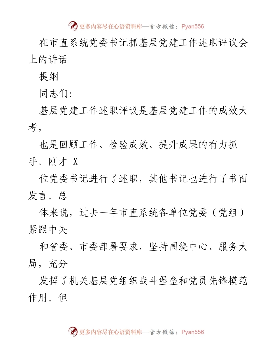 [发言] 党委书记抓基层党建工作述职评议会 - 加强基层党建工作，推动新时代党的建设新篇章.docx_第1页