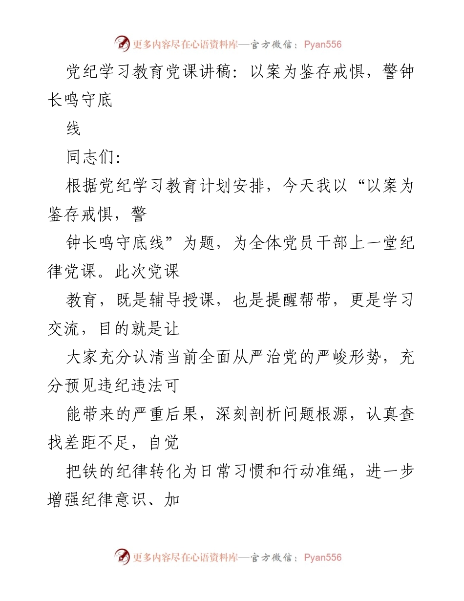[发言] 党纪学习教育 - 以案为鉴，警钟长鸣：守住党员干部的底线.docx_第1页