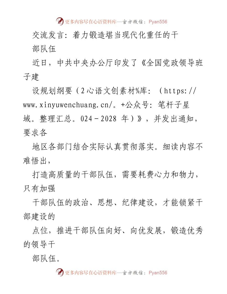 [发言] 党政干部队伍建设会议 - 锻造新时代高素质干部队伍的路径与使命.docx_第1页
