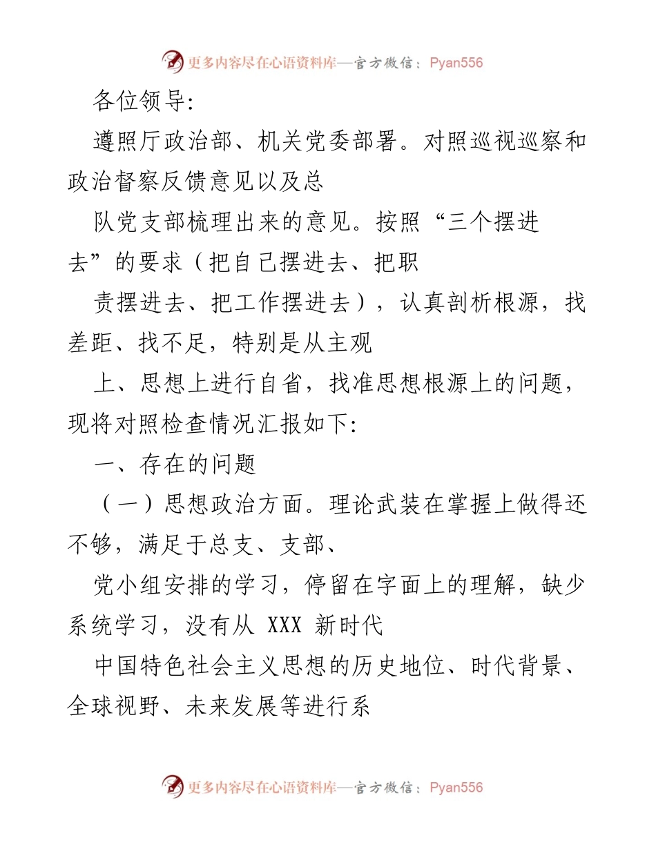 [发言] 党支部对照检查会议 - 对照检查情况汇报与自省分析.docx_第1页