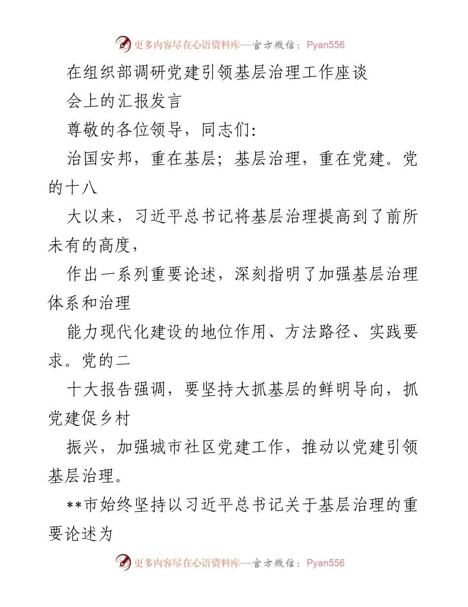 [发言] 党建引领基层治理工作座谈会 - 党建引领基层治理新模式与成效汇报.docx_第1页