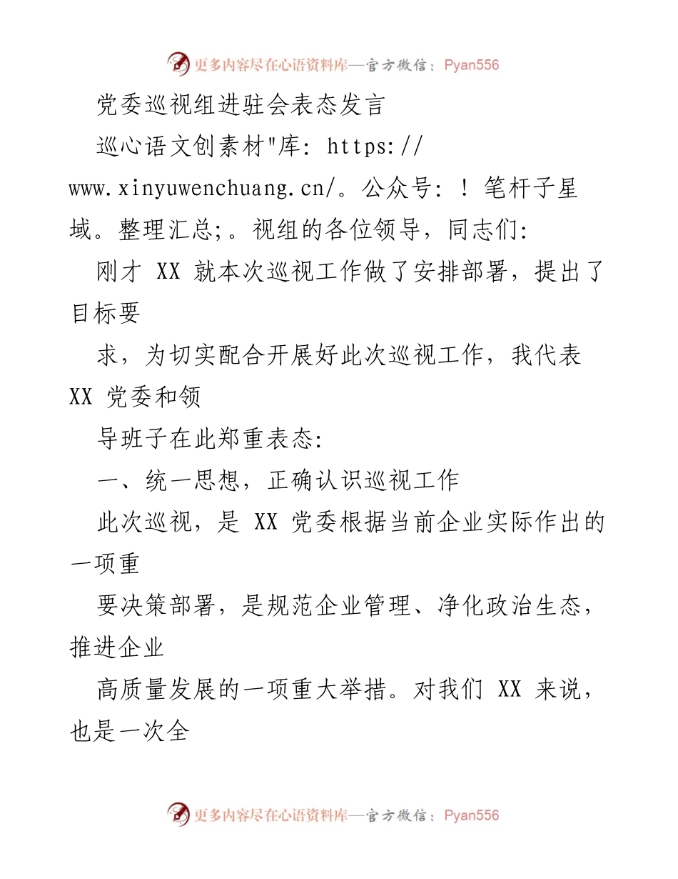 [发言] 党委巡视组进驻会 - 统一思想、严守纪律、直面问题，积极配合巡视工作.docx_第1页