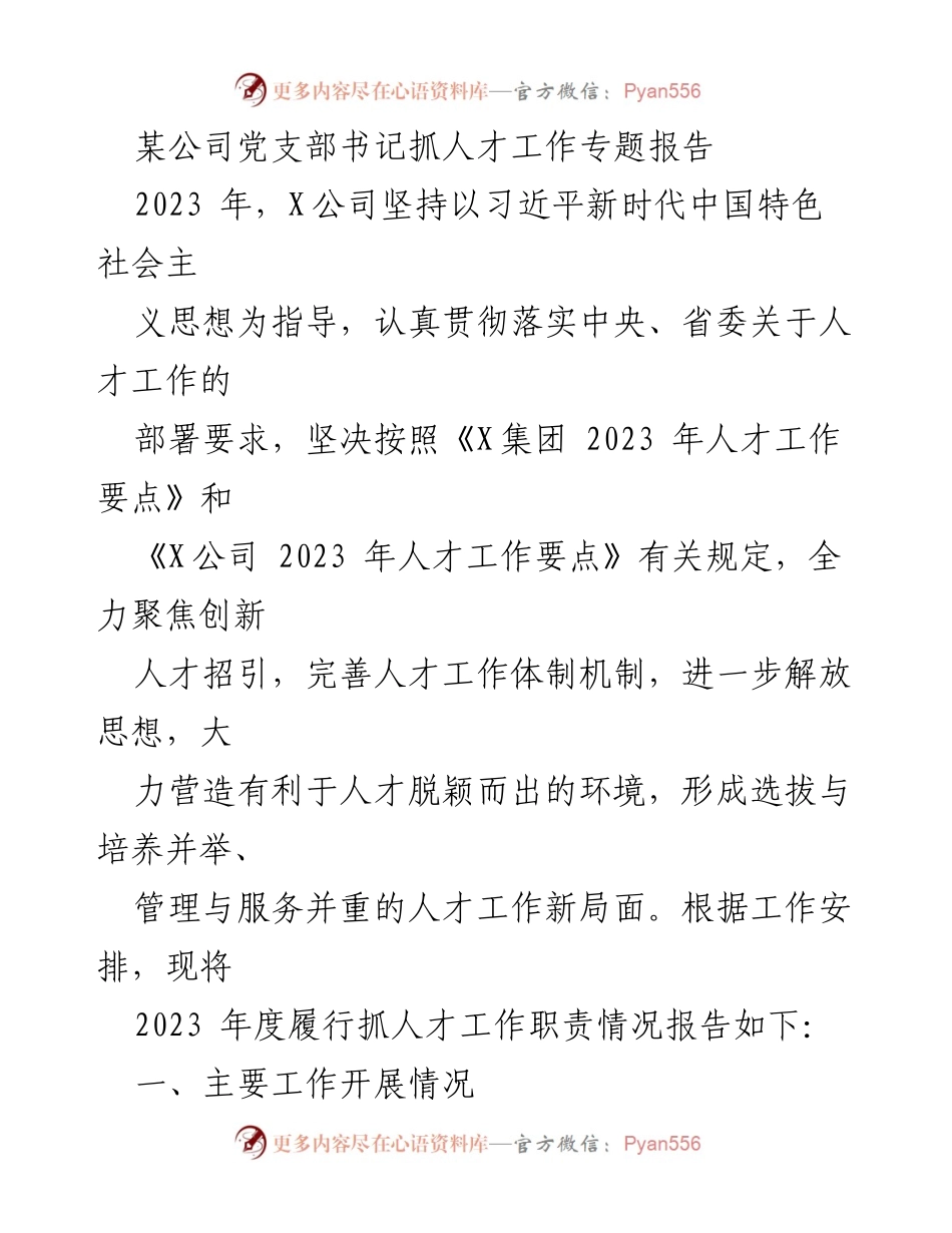 [发言] 党支部会议 - 2023年度人才工作责任履行情况报告.docx_第1页