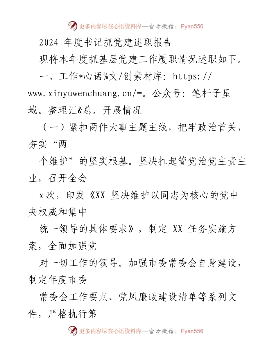 [发言] 党建工作述职 - 2024年度书记抓党建工作述职报告.docx_第1页