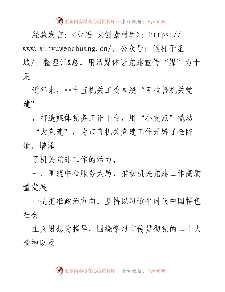 [发言] 党建宣传会议 - 用活媒体提升党建宣传的影响力.docx_第1页