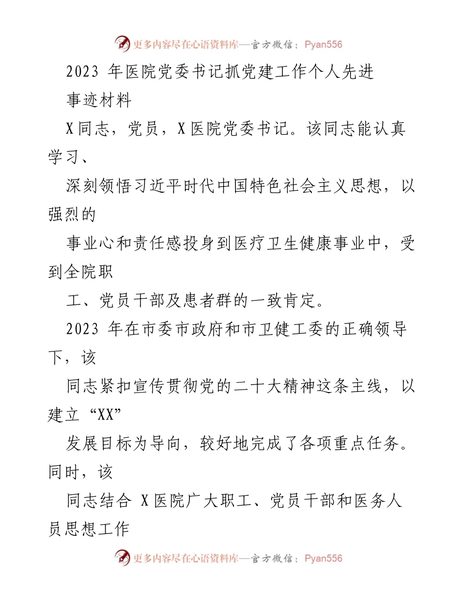 [发言] 党建工作总结 - 2023年医院党委书记先进事迹分享.docx_第1页