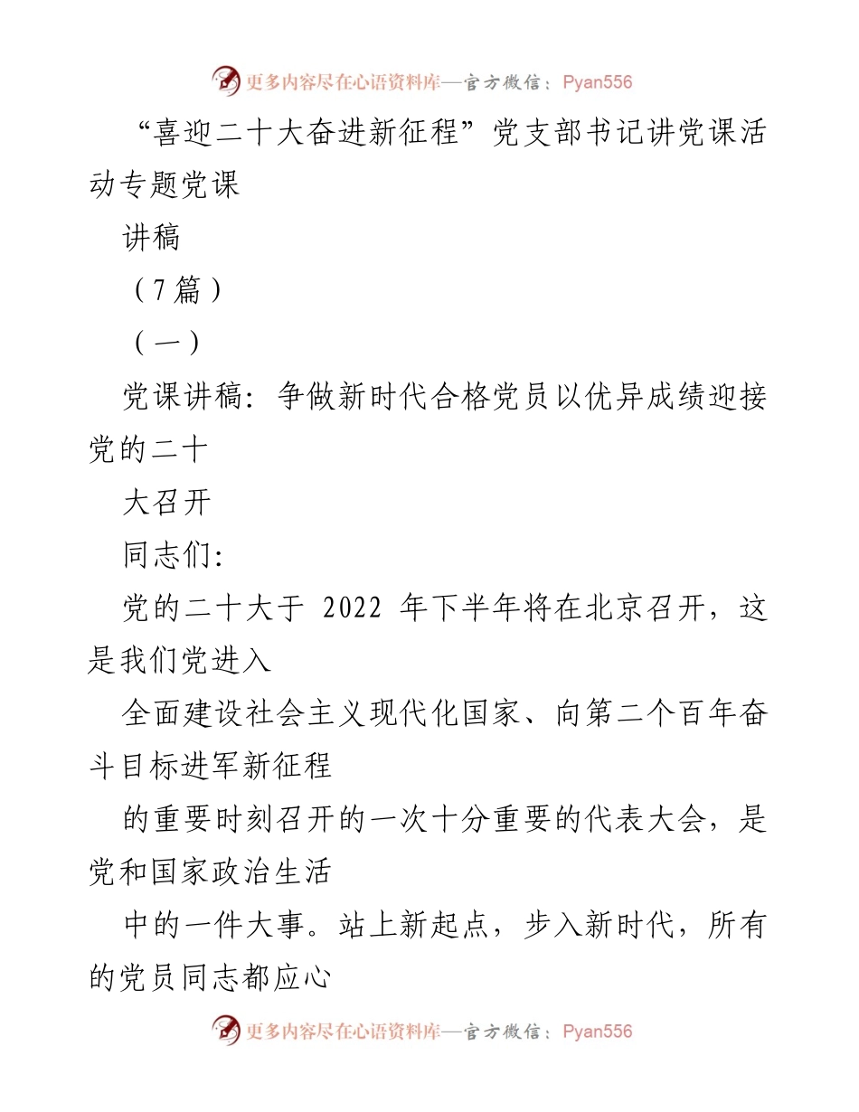 [发言] 党支部书记讲党课活动 - 争做新时代合格党员，以优异成绩迎接党的二十大召开.docx_第1页