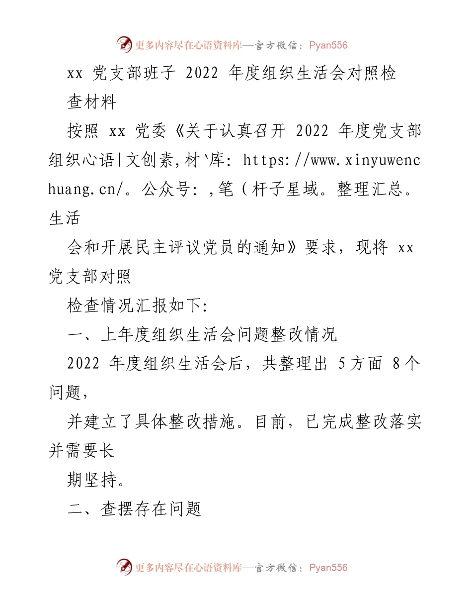 [发言] 党支部组织生活会 - 2022年度党支部组织生活会对照检查汇报_2.docx_第1页