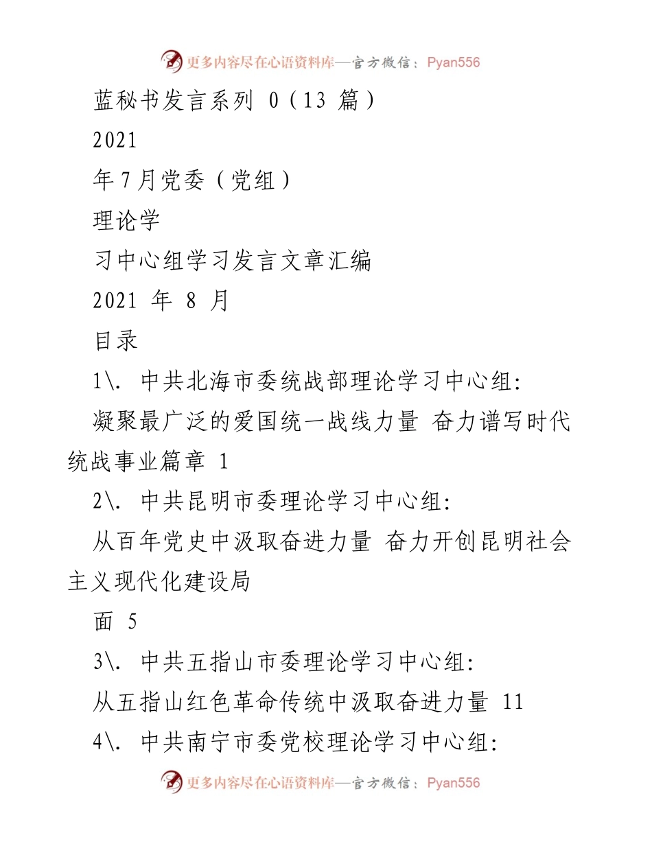 [发言] 党委（党组）理论学习中心组 - 凝聚力量，谱写新时代统战事业篇章.docx_第1页