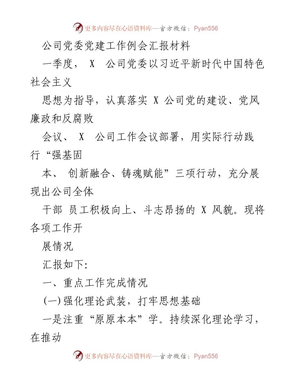 [发言] 党委党建工作例会 - 2023年一季度党建工作汇报材料.docx_第1页