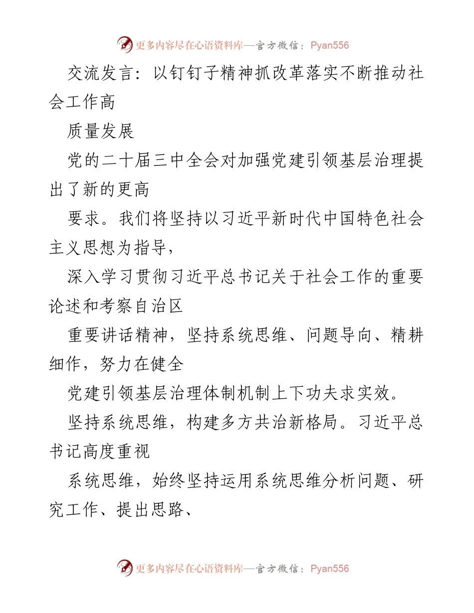 [发言] 党的二十届三中全会 - 坚持系统思维与问题导向推动社会工作高质量发展.docx_第1页