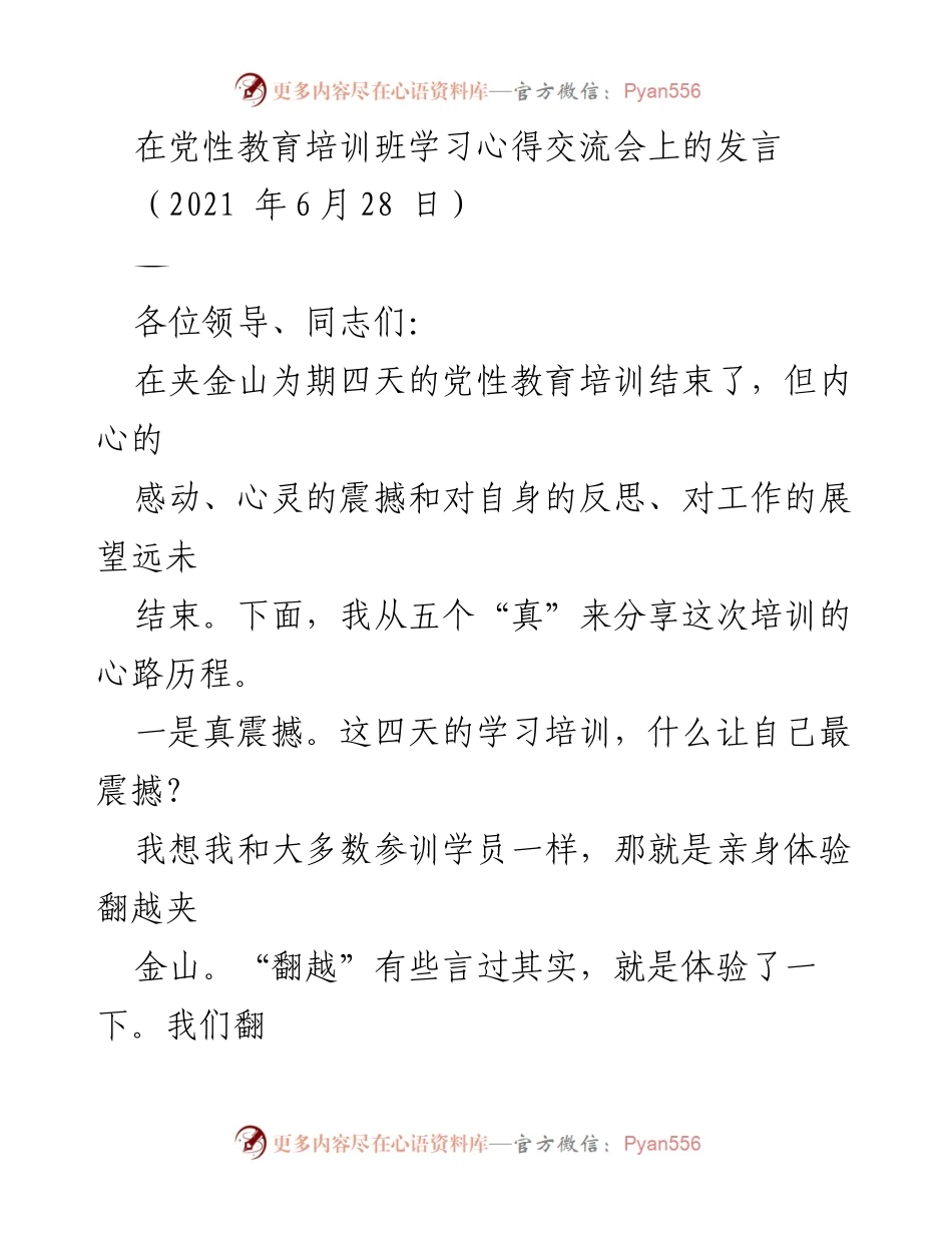 [发言] 党性教育培训班学习心得交流会 - 亲历夹金山，坚定信念与党性教育的深刻反思.docx_第1页