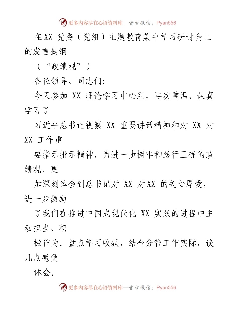 [发言] 党委（党组）主题教育集中学习研讨会 - 深刻理解习近平总书记视察XX的重要讲话精神.docx_第1页