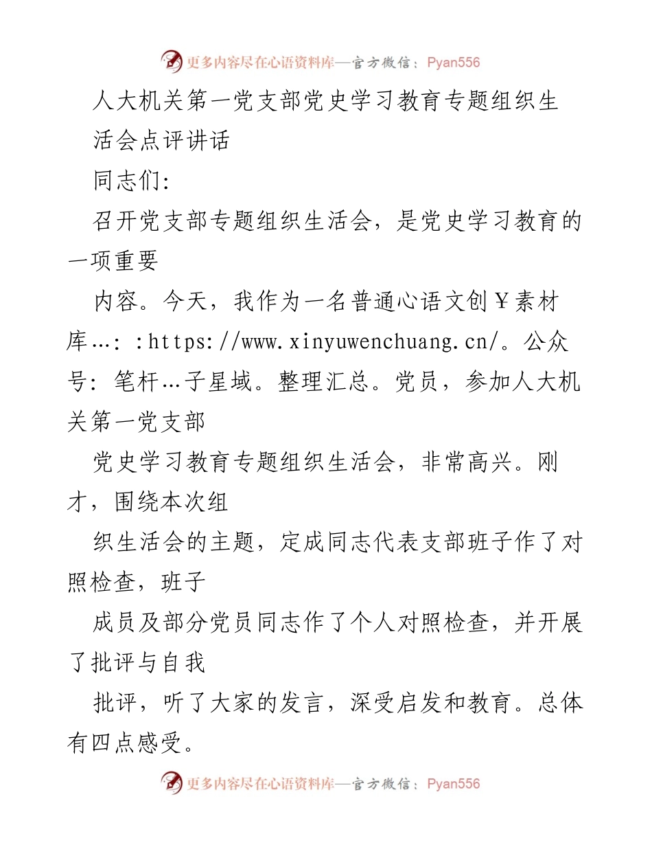 [发言] 党支部组织生活会 - 深入推进党史学习教育的有效实践.docx_第1页