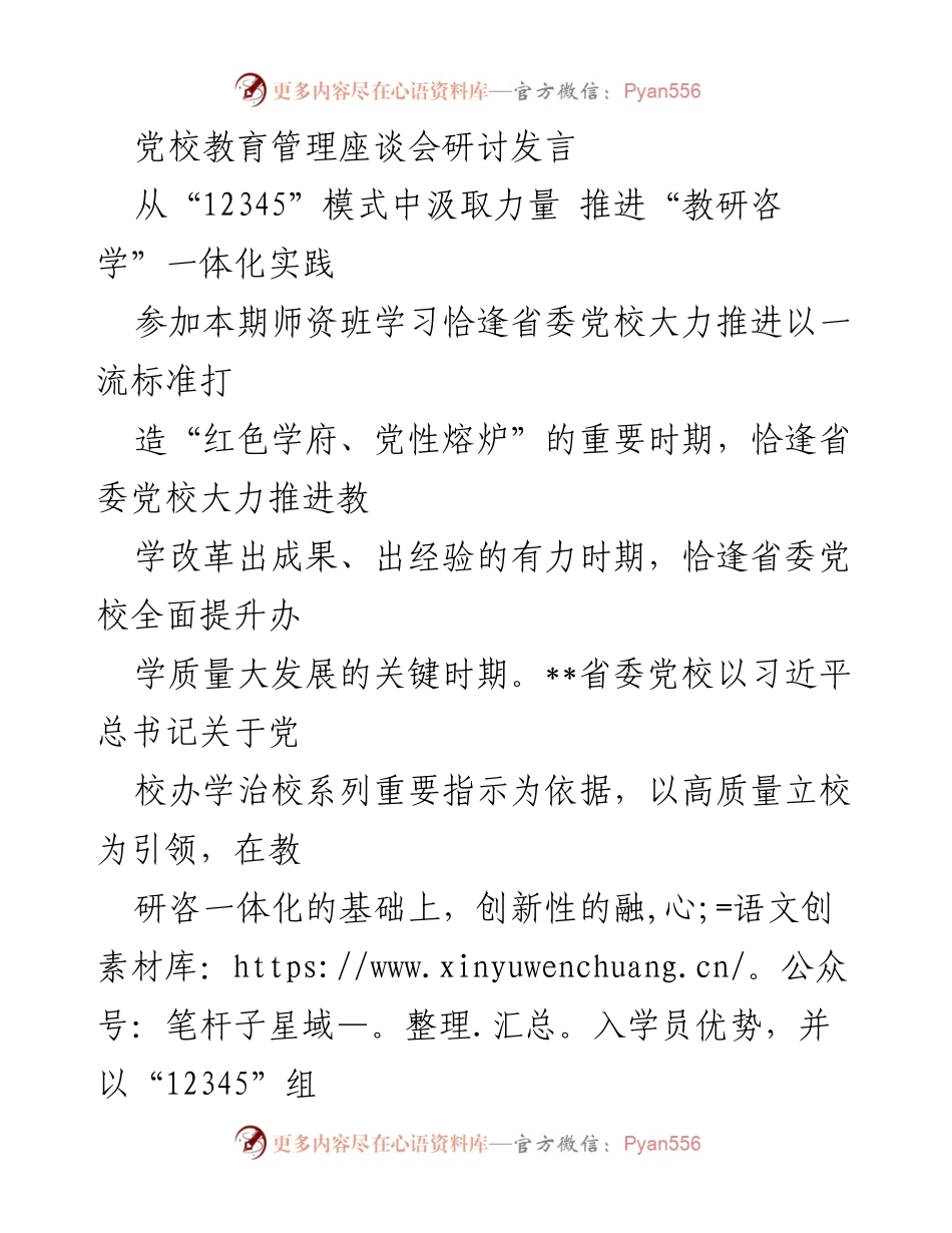 [发言] 党校教育管理座谈会 - 推进“教研咨学”一体化的创新路径与实践探讨.docx_第1页