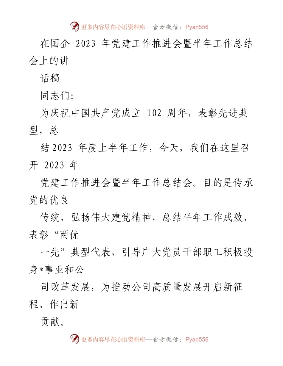 [发言] 党建工作推进会 - 传承党的优良传统，推动高质量发展.docx_第1页