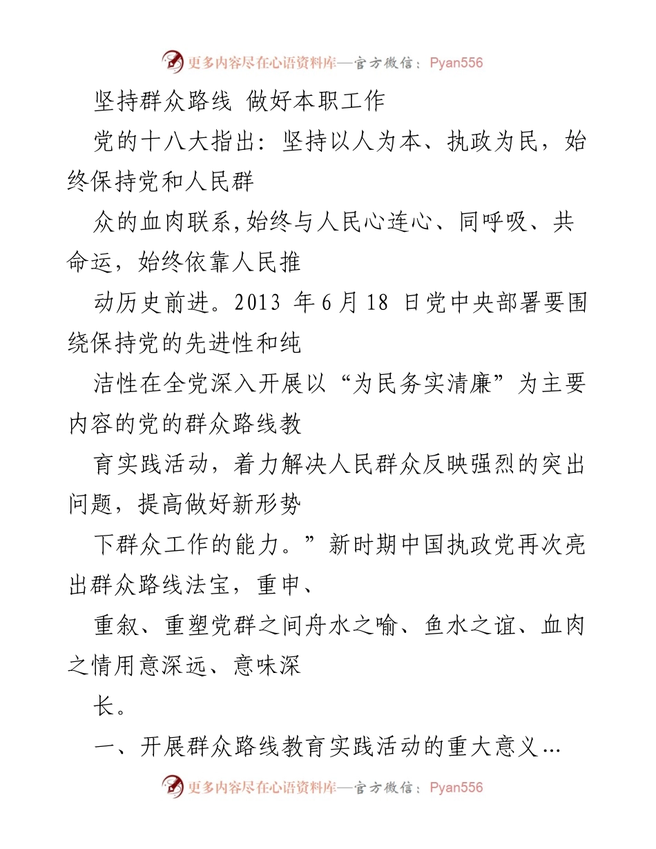 [发言] 党的群众路线教育实践活动 - 坚持群众路线，服务人民群众.docx_第1页