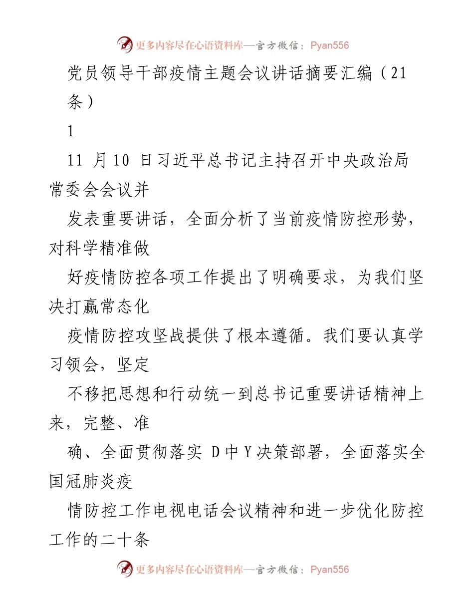 [发言] 党员领导干部疫情主题会议 - 加强常态化疫情防控，确保经济社会稳定发展.docx_第1页