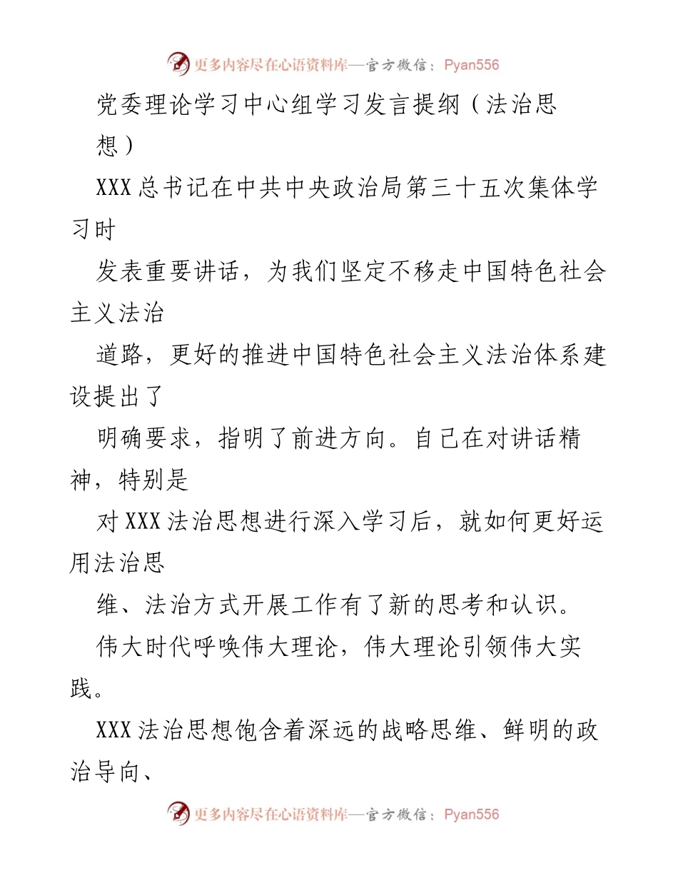 [发言] 党委理论学习中心组 - 深入学习XXX法治思想，推动法治工作实践.docx_第1页