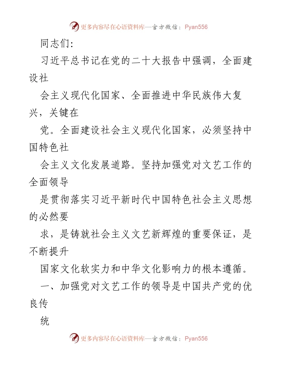 [发言] 党的文艺工作会议 - 加强党对文艺工作的领导，推动社会主义文化繁荣发展.docx_第1页