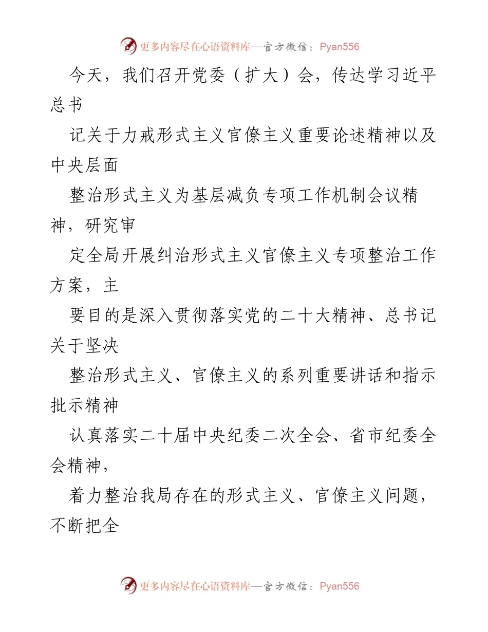 [发言] 党委（扩大）会 - 深入整治形式主义与官僚主义，推动全面从严治党.docx_第1页