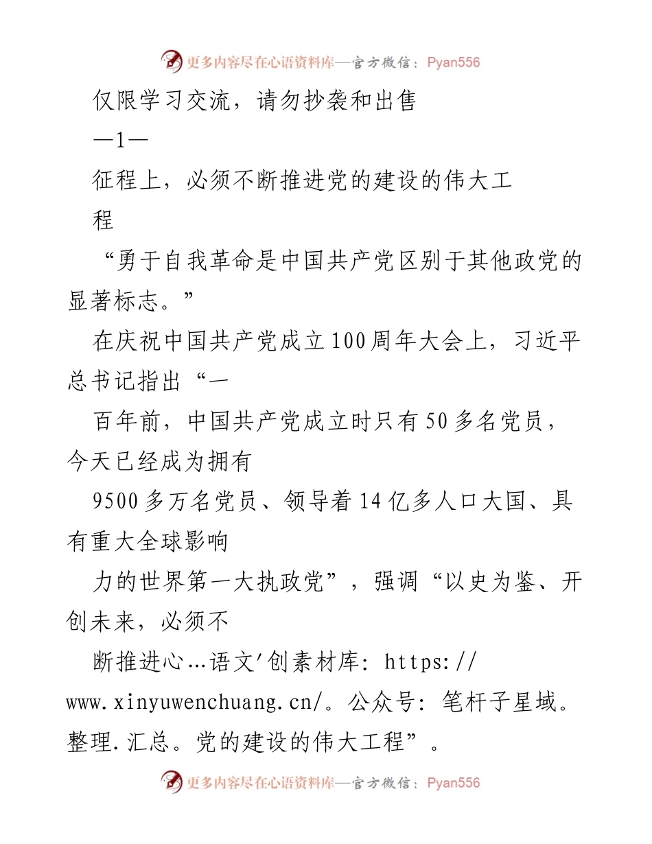 [发言] 党的建设大会 - 推进自我革命，强化党的建设.docx_第1页