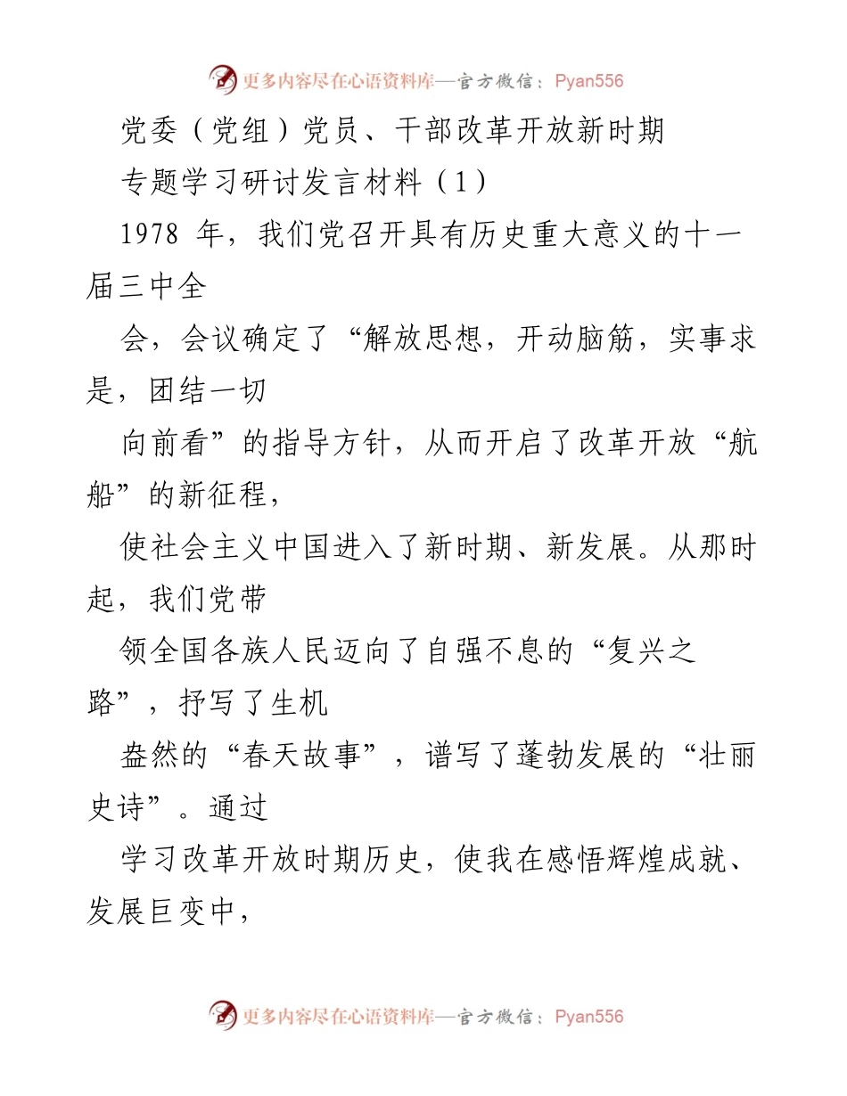 [发言] 党委（党组）专题学习研讨 - 深刻领会改革开放的伟大成就与未来展望.docx_第1页