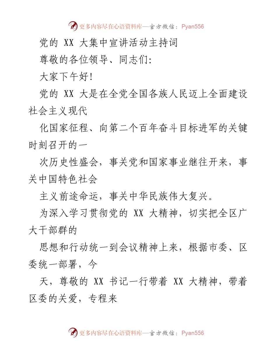 [发言] 党的 XX 大集中宣讲活动 - 深入学习贯彻党的 XX 大精神的主持词.docx_第1页