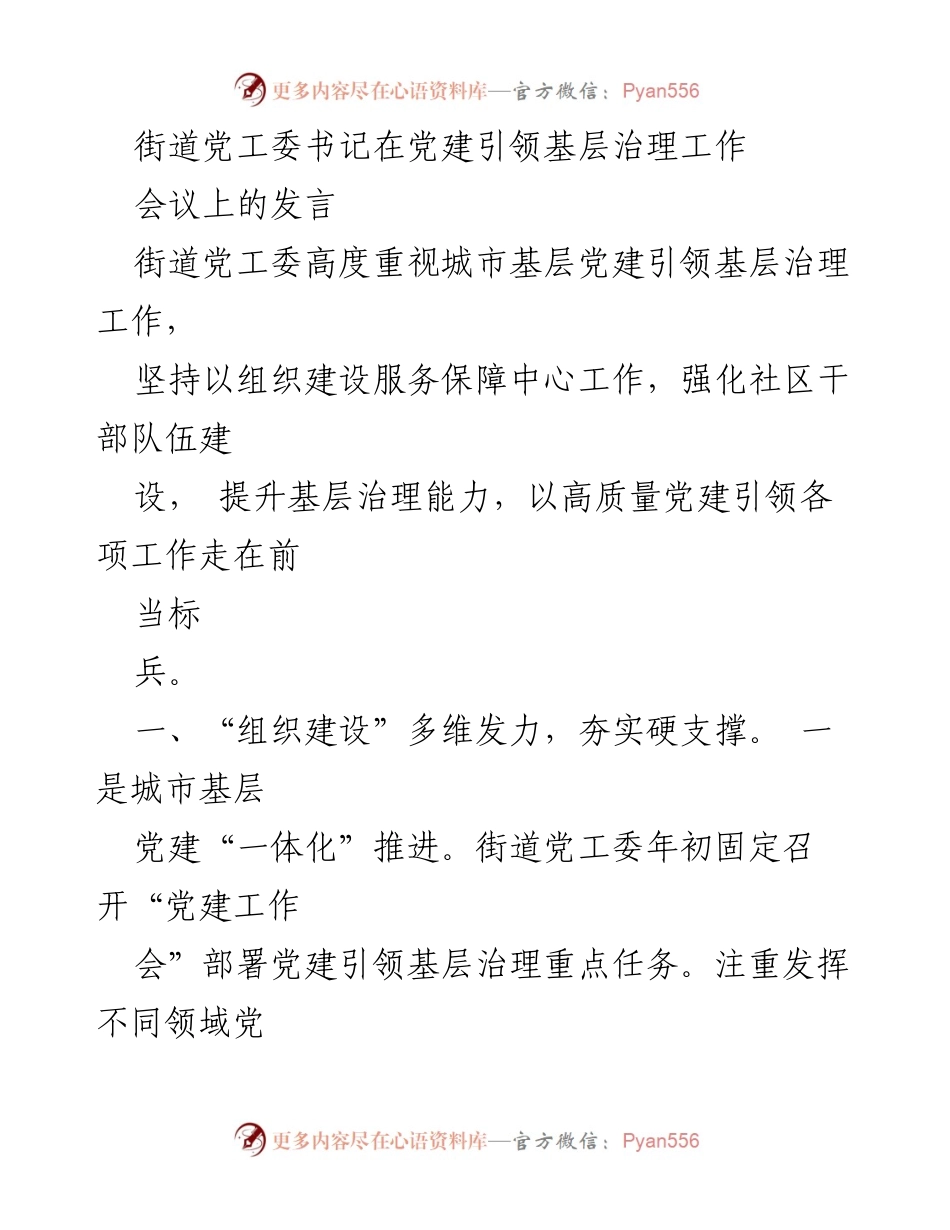 [发言] 党建引领基层治理工作会议 - 加强城市基层党建，提升治理能力.docx_第1页