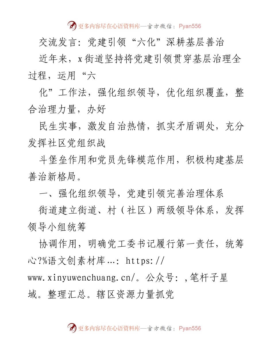 [发言] 党建工作会议 - 党建引领基层治理新模式探索.docx_第1页