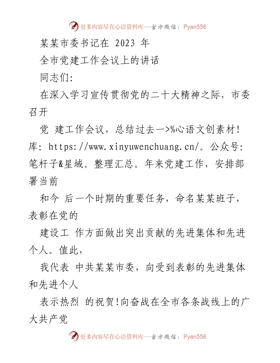 [发言] 党建工作会议 - 加强全市党建工作的讲话.docx_第1页