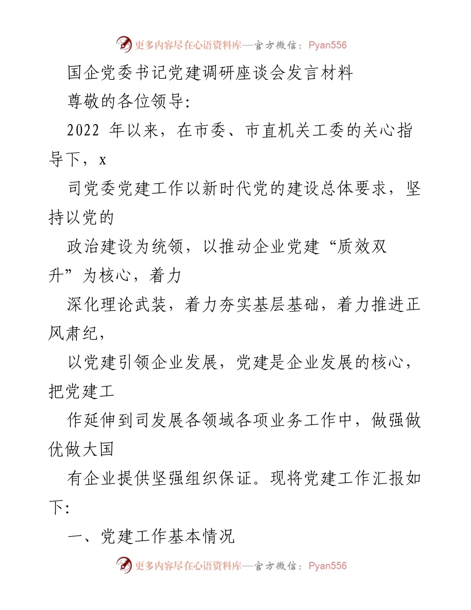 [发言] 党建调研座谈会 - 国企党建工作汇报与发展方向探讨.docx_第1页