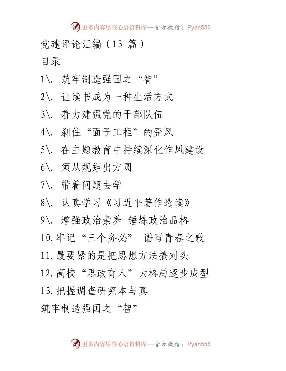 [发言] 党建评论汇编 - 强化党管人才，筑牢制造强国之“智”.docx_第1页