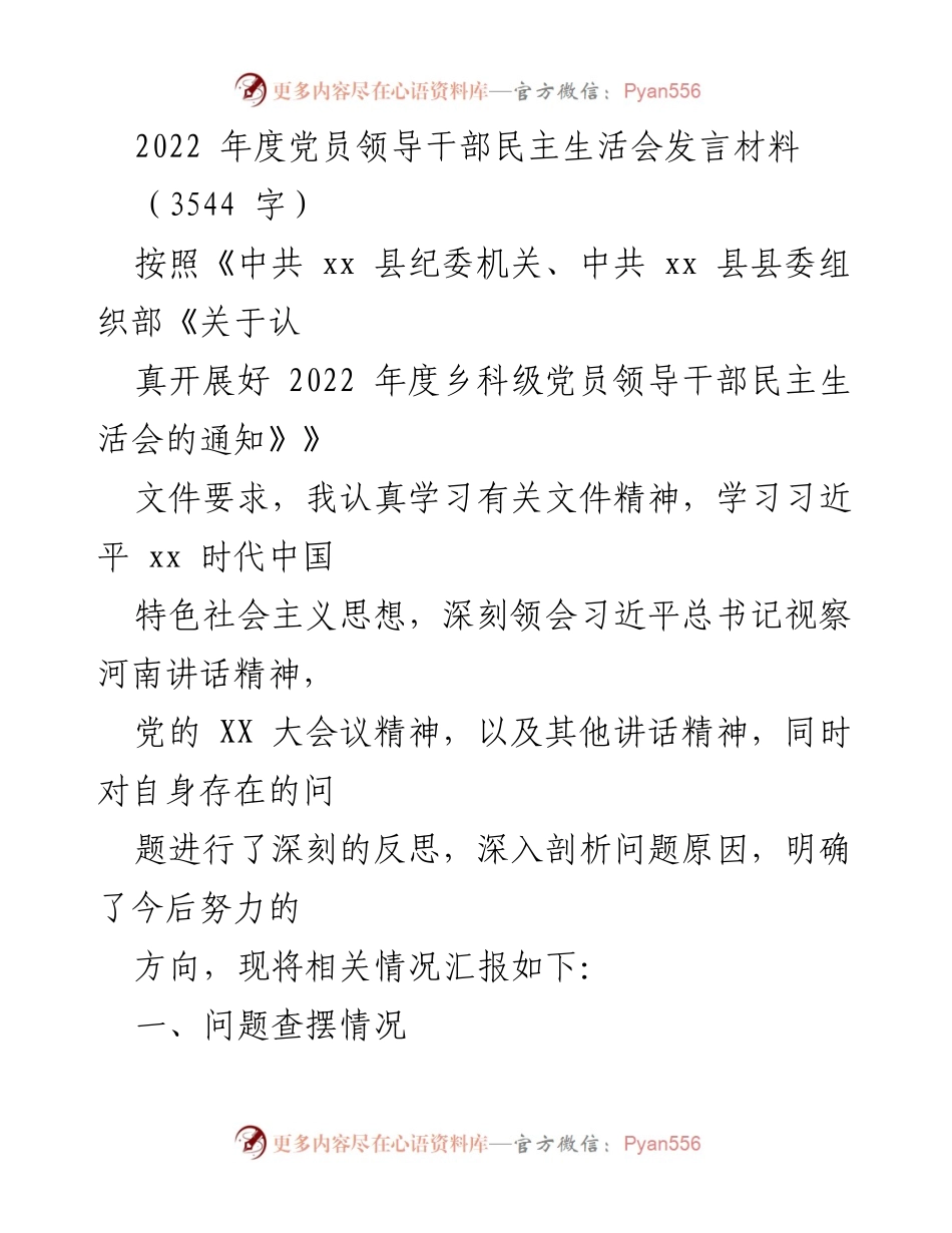 [发言] 党员领导干部民主生活会 - 2022年度民主生活会发言材料总结与反思.docx_第1页