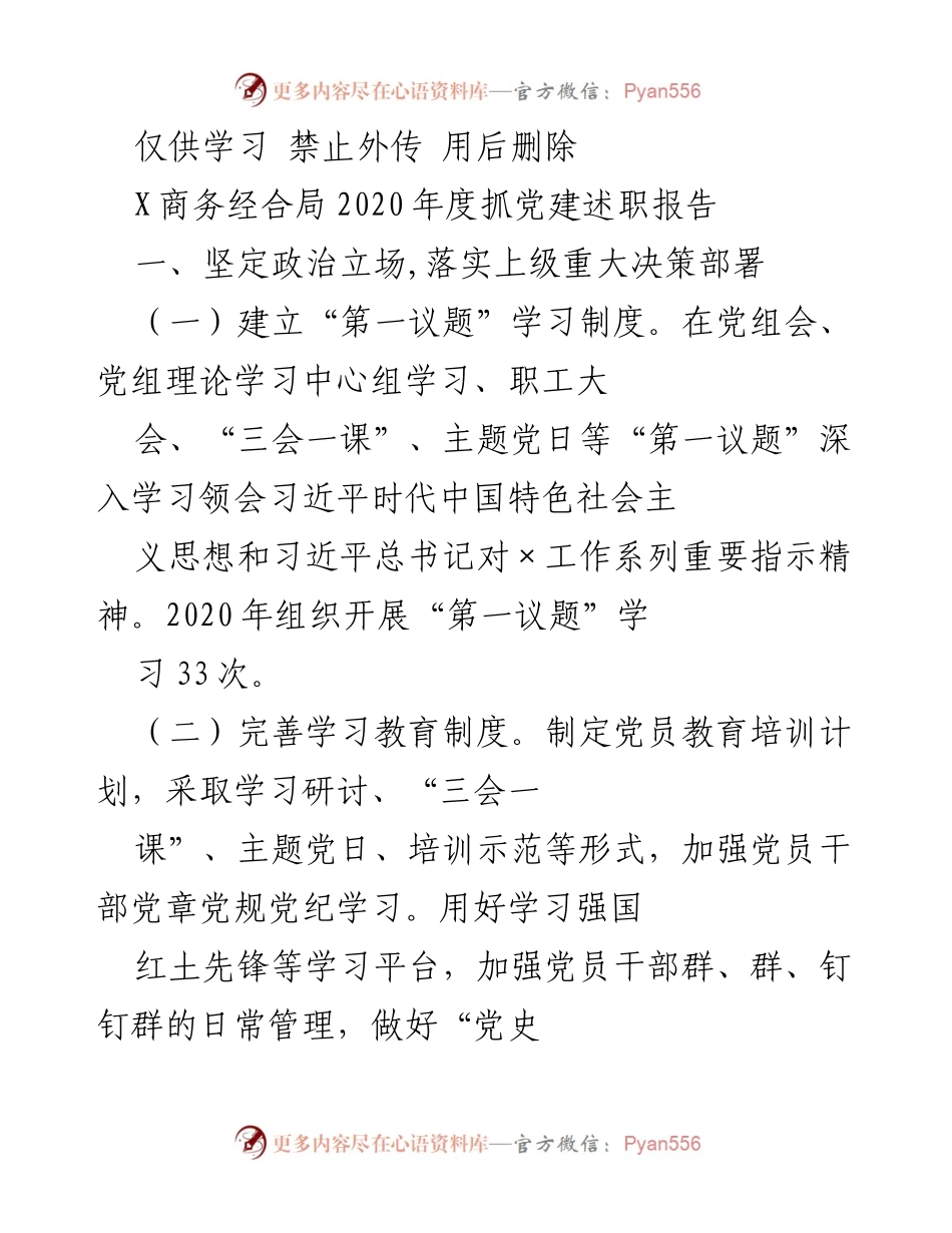 [发言] 党建工作总结 - 2020年度党建工作述职报告.docx_第1页