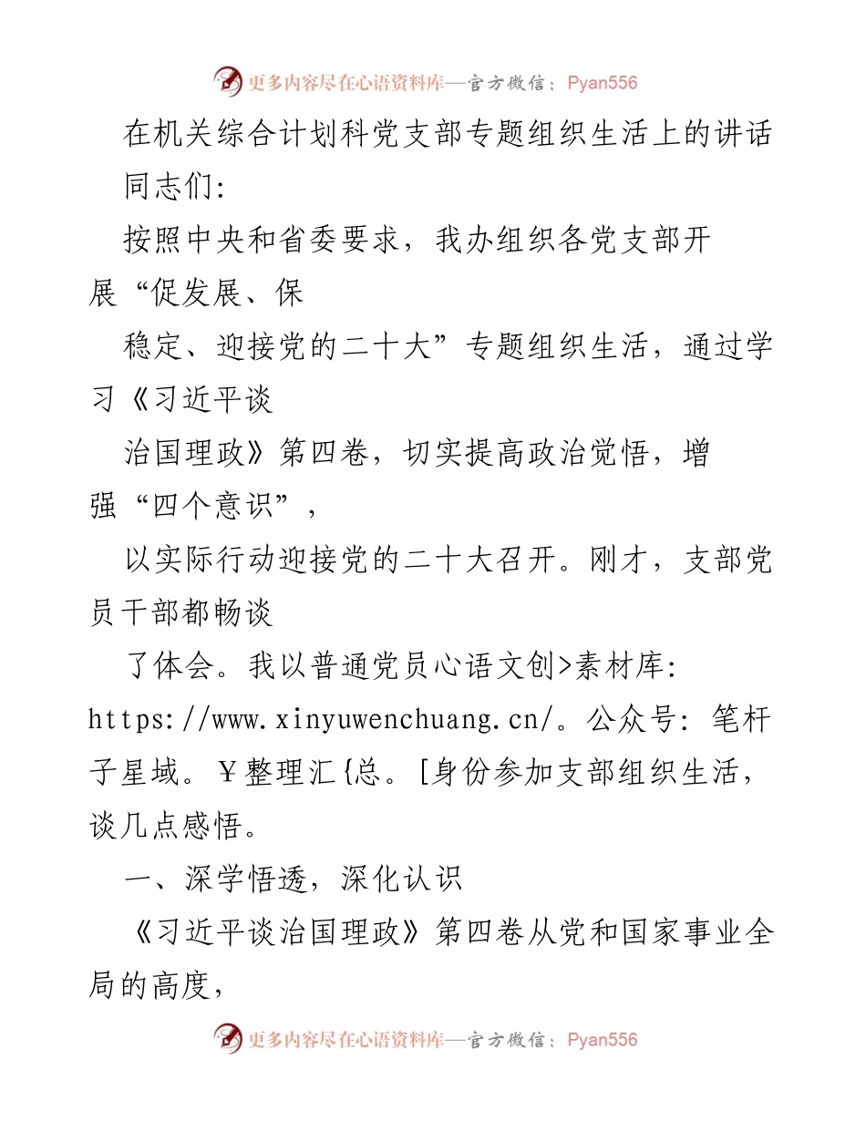 [发言] 党支部专题组织生活 - 深刻领会习近平新时代中国特色社会主义思想，迎接党的二十大.docx_第1页