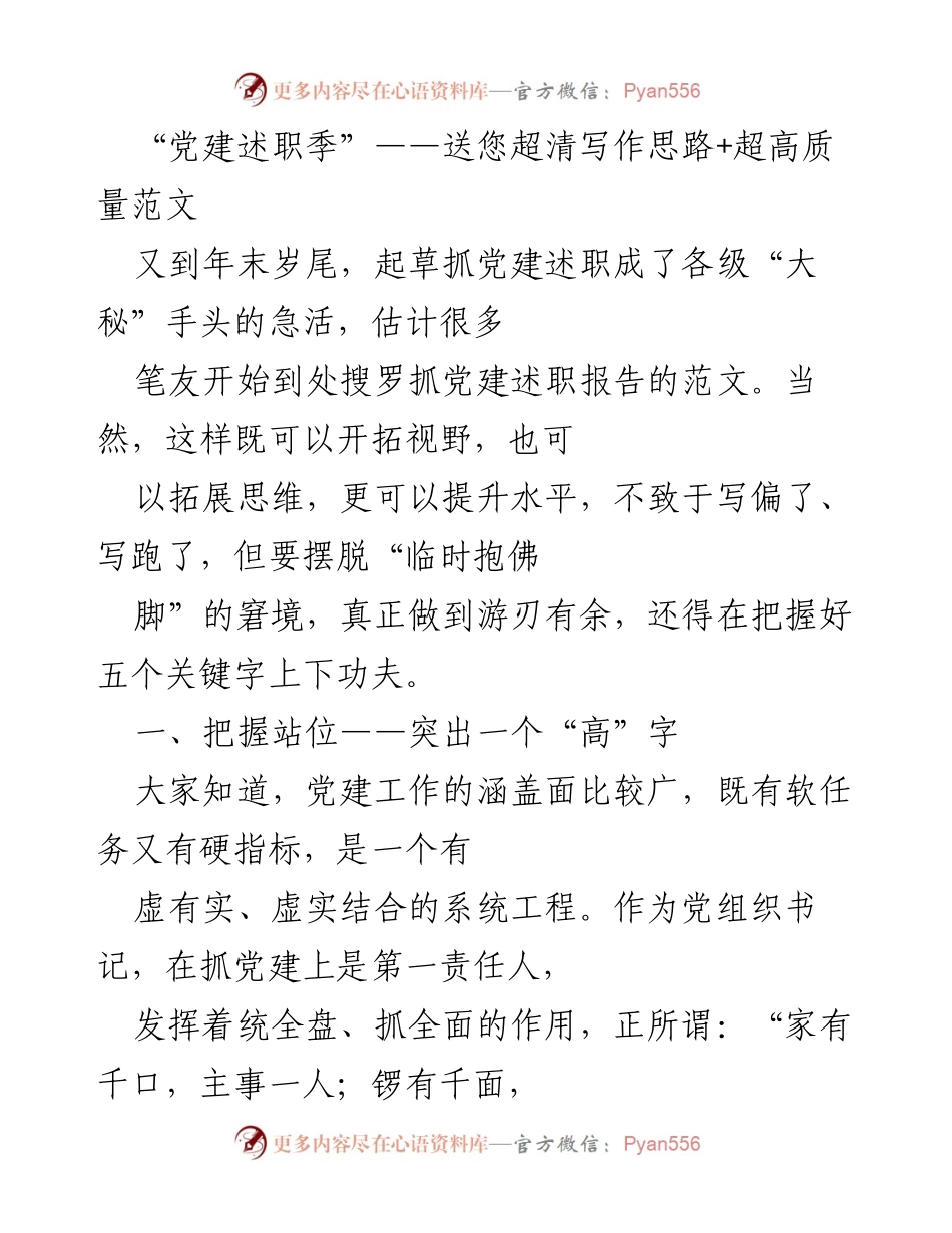 [发言] 党建述职季 - 提升党建述职报告写作的五个关键要素.docx_第1页