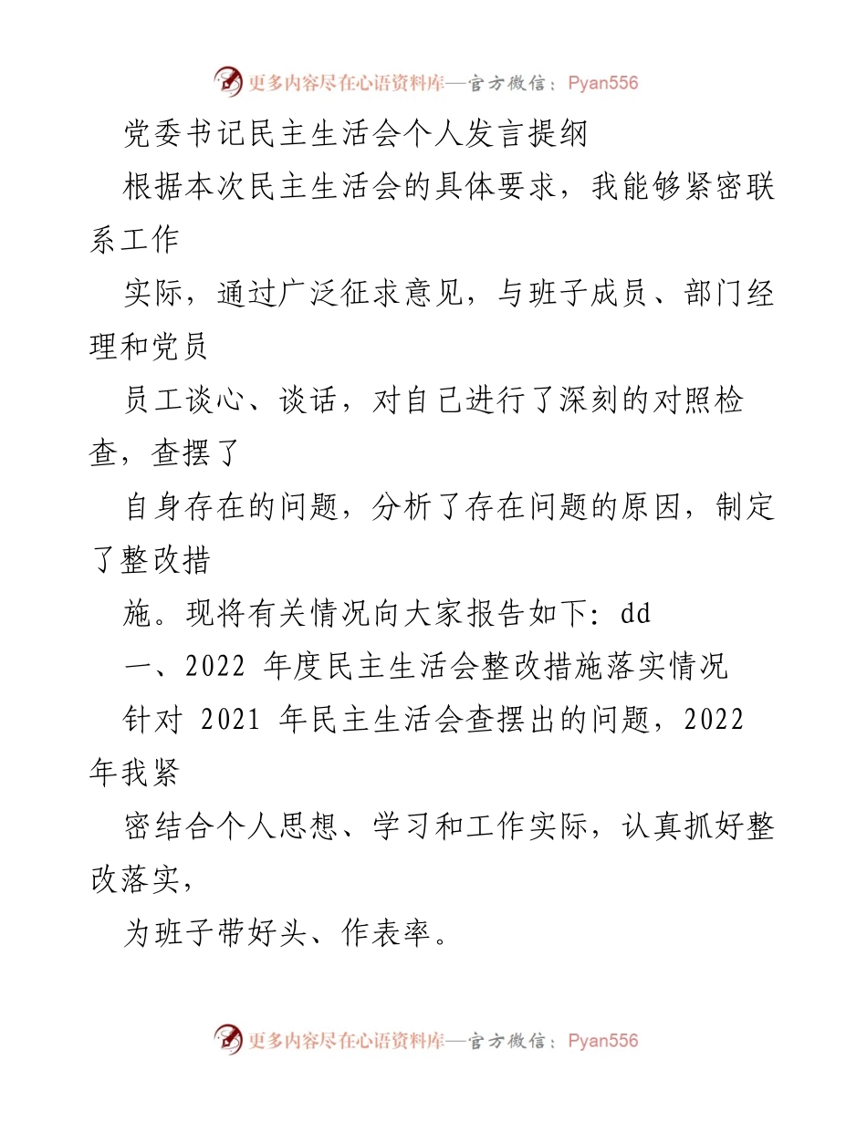 [发言] 党委书记民主生活会 - 2022年度民主生活会个人发言提纲及整改措施落实情况_1.docx_第1页