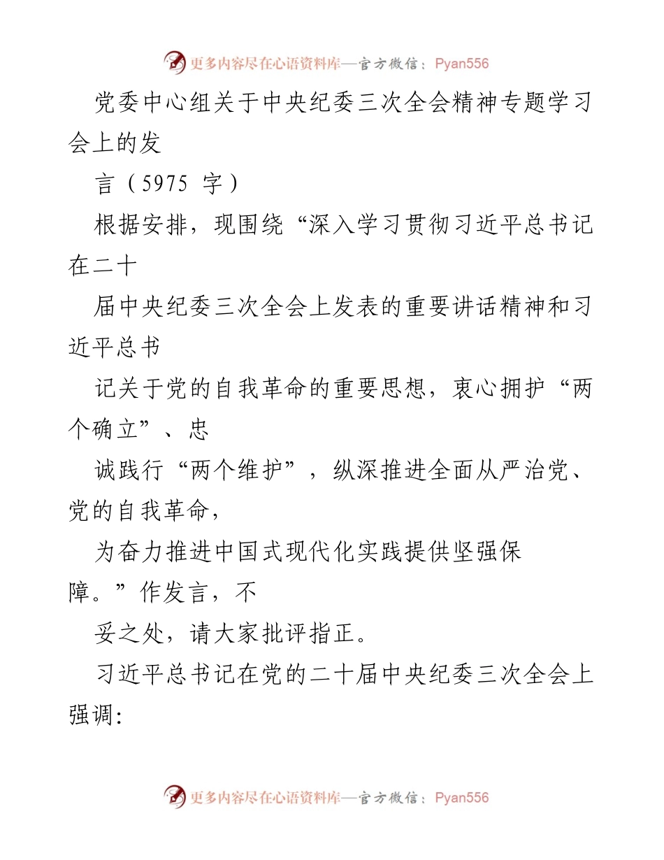 [发言] 党委中心组学习会 - 深入学习贯彻习近平总书记在中央纪委三次全会上的重要讲话精神.docx_第1页