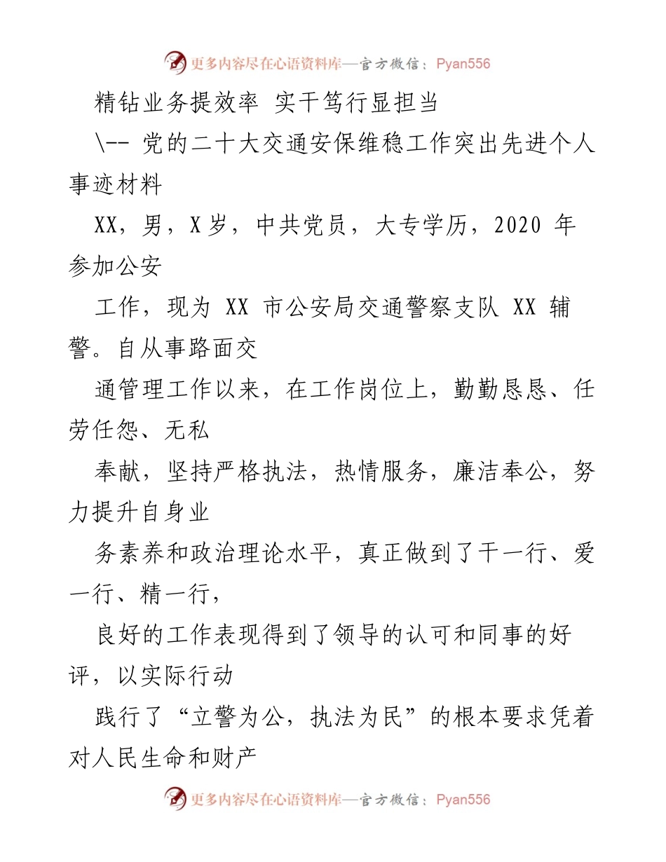 [发言] 党的二十大安保工作总结 - 精钻业务提效率，实干笃行显担当：优秀辅警的先进事迹分享.docx_第1页