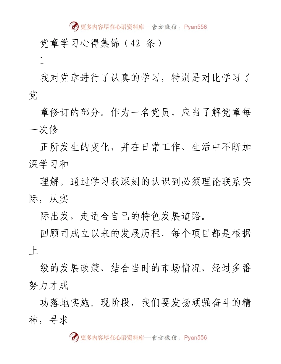 [发言] 党章学习会议 - 党章学习心得与实践体会.docx_第1页